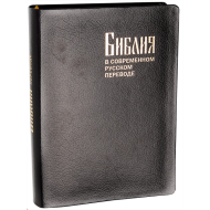  Библия в современном русском переводе, черная,термовенил,065 (под редакцией М.Кулакова) – фото