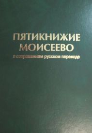 Пятикнижие Моисеево в современном русском переводе (под редакцией М.Кулакова) – фото