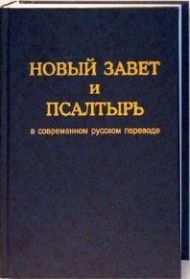  Новый Завет и Псалтырь в современном русском переводе (под редакцией М.Кулакова) – фото