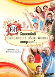 Книга 60 способов наполнить свою жизнь энергией – фото