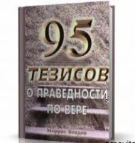 Купить – Книга 95 тезисов о праведности по вере Книга 95 тезисов о праведности по вере – фото