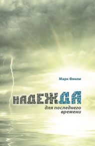 Книга Надежда для последнего времени – фото