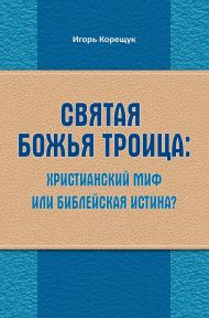 Купить – Книга Святая Божья Троица Книга Святая Божья Троица – фото