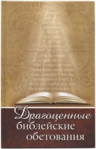 Купить – Книга Драгоценные библейские обетования Книга Драгоценные библейские обетования – фото