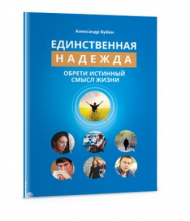 Книга Единственная надежда – фото