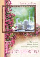 Книга Гостеприимство – фото