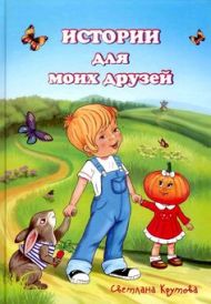 Книга Истории для моих друзей – фото