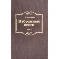 Книга Избранные вести. Том 2 – фото