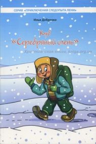Книга Клуб "Серебрянный олень" – фото