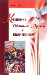 Книга Крещение Святым Духом и Евангелизм – фото