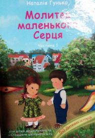  Молитва маленького Серця – фото