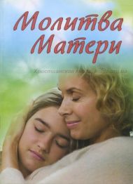 Книга Молитва матери (стихи Зозулина) – фото