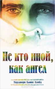 Книга Не кто иной, как ангел – фото
