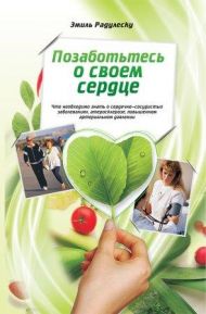 Книга Позаботьтесь о своем сердце – фото