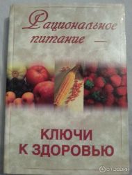 Книга Рациональное питание - ключи к здоровью – фото