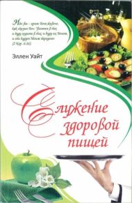 Купить – Книга Служение здоровой пищей Книга Служение здоровой пищей – фото