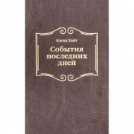 Книга События последних дней – фото