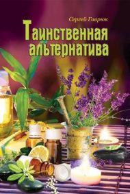 Книга Таинственная альтернатива – фото