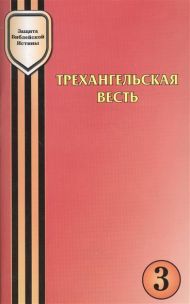 Книга Трехангельская весть – фото
