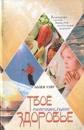 Книга Твое спасительное здоровье – фото
