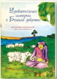 Книга Удивительные истории о Божьей доброте – фото