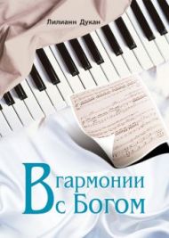Книга В гармонии с Богом – фото