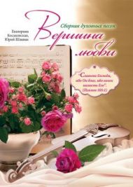 Купить – Книга Вершина любви Книга Вершина любви – фото