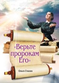 Книга Верьте пророкам Его – фото