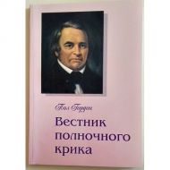 Купить – Книга Вестник полночного крика Книга Вестник полночного крика – фото