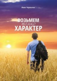 Купить – Книга Возьмем только характер Книга Возьмем только характер – фото
