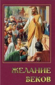 Книга Желание веков (ф/о) – фото