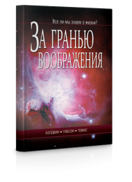 Купить – Книга За гранью воображения Книга За гранью воображения – фото