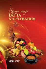 Книга Поради щодо їжі та харчування – фото