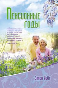 Книга Пенсионные годы – фото