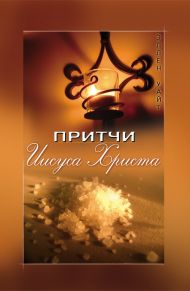 Книга Притчи Иисуса Христа – фото