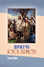 Книга Притчі Ісуса Христа – фото