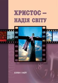 Книга Христос - Надія світу – фото