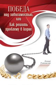 Купить – Книга Победа над зависимостью Книга Победа над зависимостью – фото