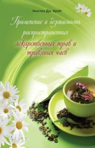 Купить – Книга Применение и безопасность распространенных лекарственных трав Книга Применение и безопасность распространенных лекарственных трав – фото
