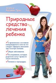 Книга Природные средства лечения ребенка – фото