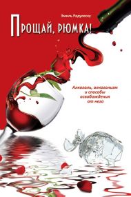 Книга Прощай, рюмка! – фото