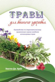 Книга Травы для вашего здоровья – фото