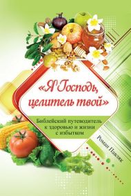 Книга Я Господь, целитель твой – фото