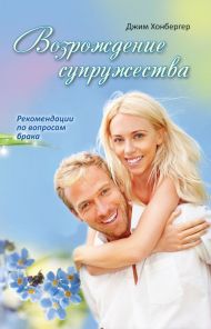 Книга Возрождение супружества – фото