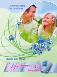 Купить – Книга Удивительная любовь Книга Удивительная любовь – фото