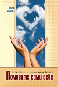 Книга Помогите сами себе – фото