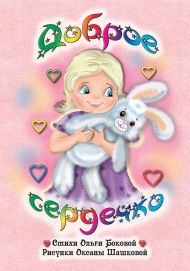 Купить – Книга Доброе сердечко Книга Доброе сердечко – фото