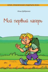 Книга Мой первый лагерь – фото