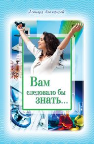 Книга Вам следовало бы знать – фото