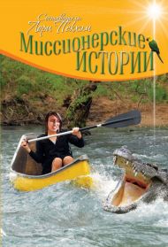 Купить – Книга Миссионерские истории Книга Миссионерские истории – фото